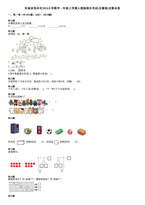 河南省郑州市2024小学数学一年级上学期人教版期末考试(自测卷)完整试卷