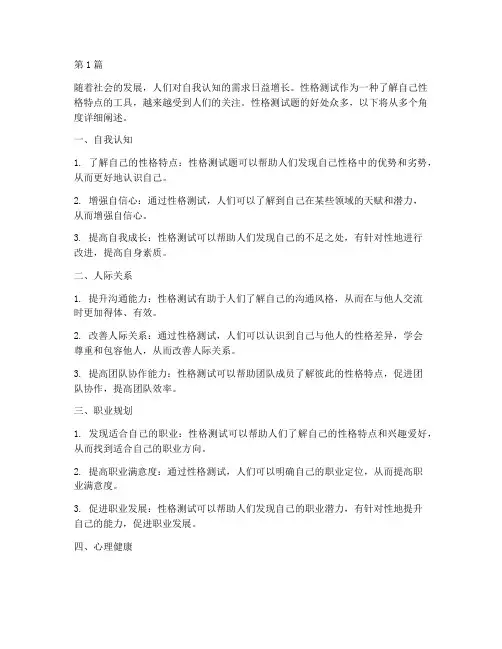 性格测试题的好处(3篇)