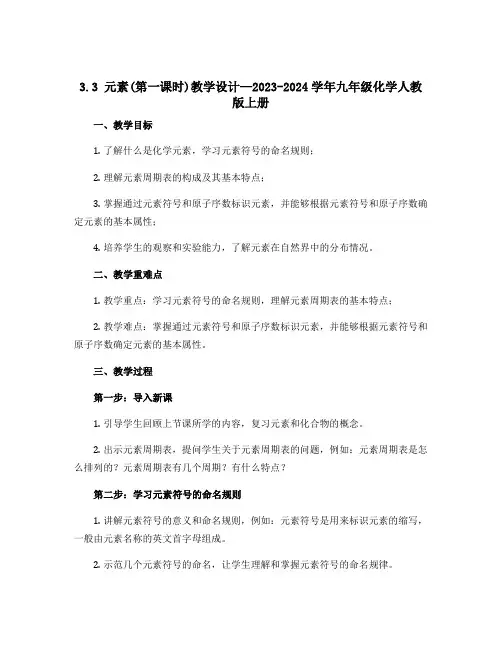 3.3 元素(第一课时)教学设计---2023-2024学年九年级化学人教版上册