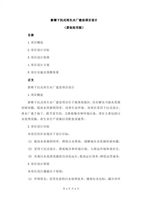 新塘下沉式再生水厂建设项目设计
