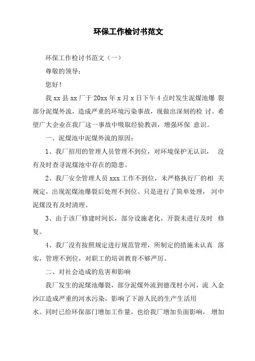 环保工作检讨书范文