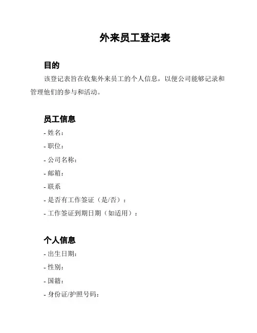 外来员工登记表
