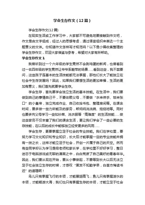 学会生存作文（12篇）