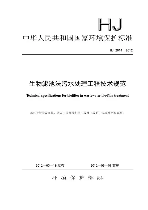 生物滤池法污水处理工程技术规范(HJ 2014-2012)
