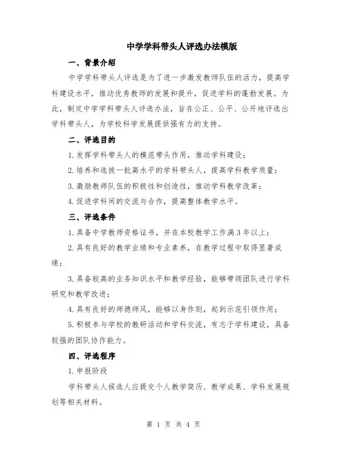 中学学科带头人评选办法模版