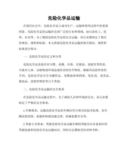 危险化学品运输