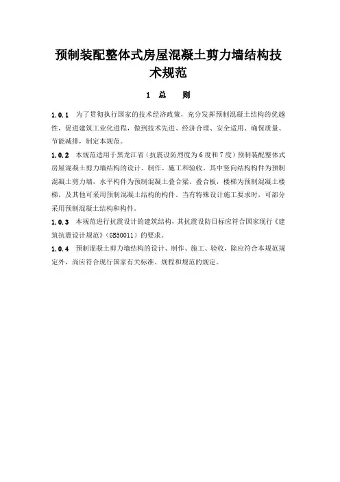 预制装配整体式房屋混凝土剪力墙结构技术规范