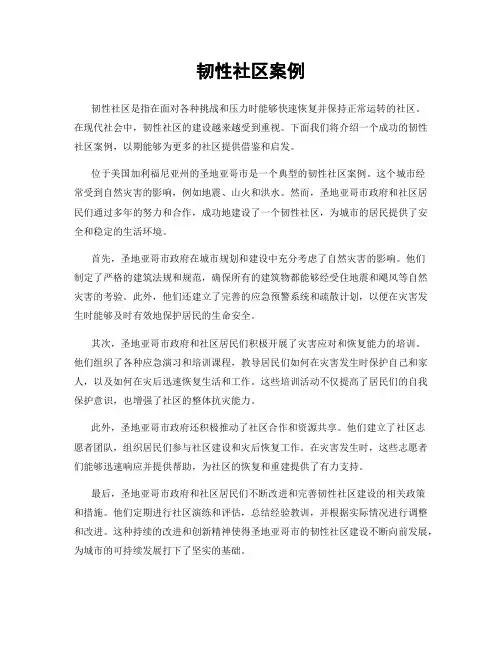 韧性社区案例
