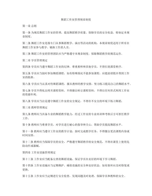 舞蹈工作室管理规章制度