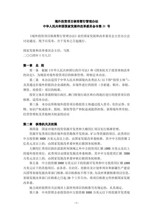 中国发改委令第21号—境外投资项目核准暂行管理办法