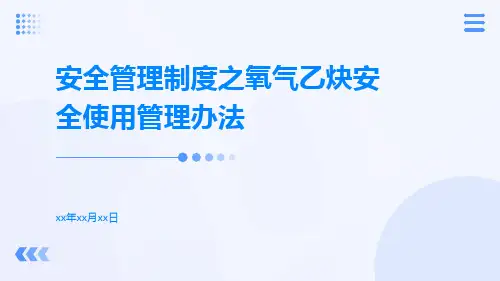 安全管理制度之氧气乙炔安全使用管理办法