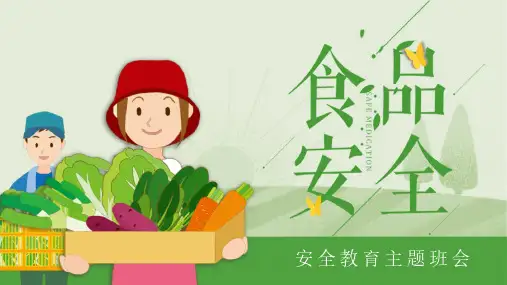 食品安全教育主题班会