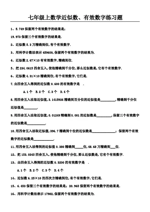 七年级上数学近似数有效数字练习题及答案