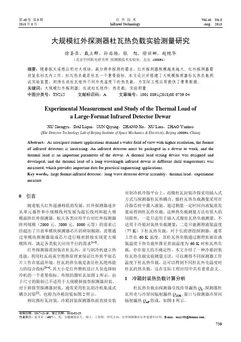 大规模红外探测器杜瓦热负载实验测量研究