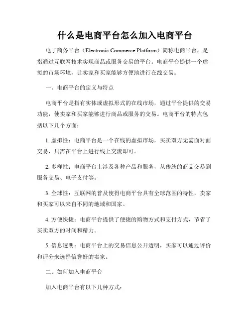 什么是电商平台怎么加入电商平台