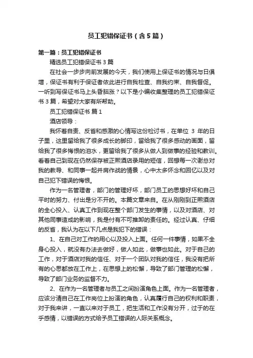 员工犯错保证书（含5篇）