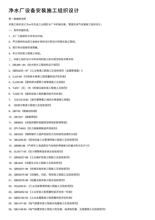 净水厂设备安装施工组织设计