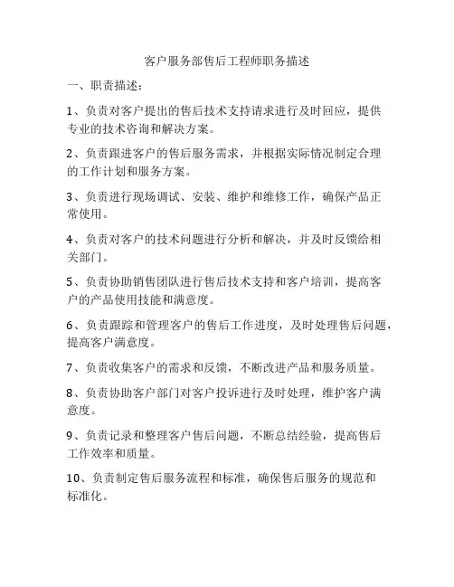 客户服务部售后工程师职务描述