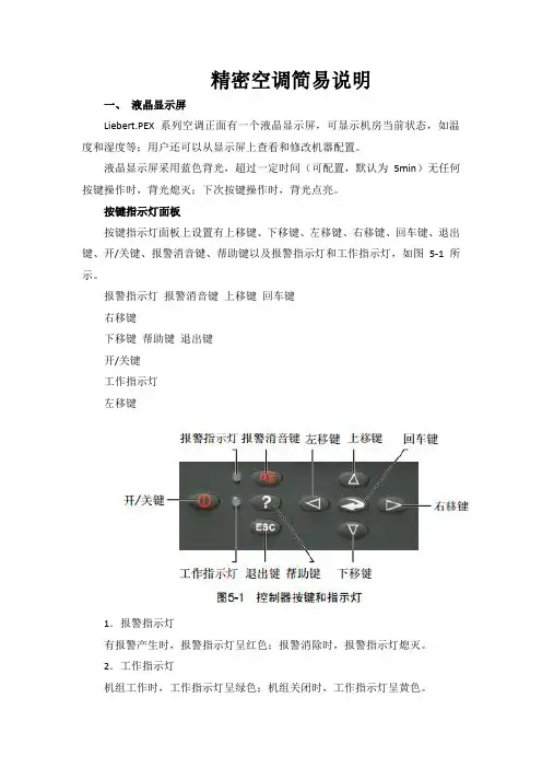 精密空调简易说明