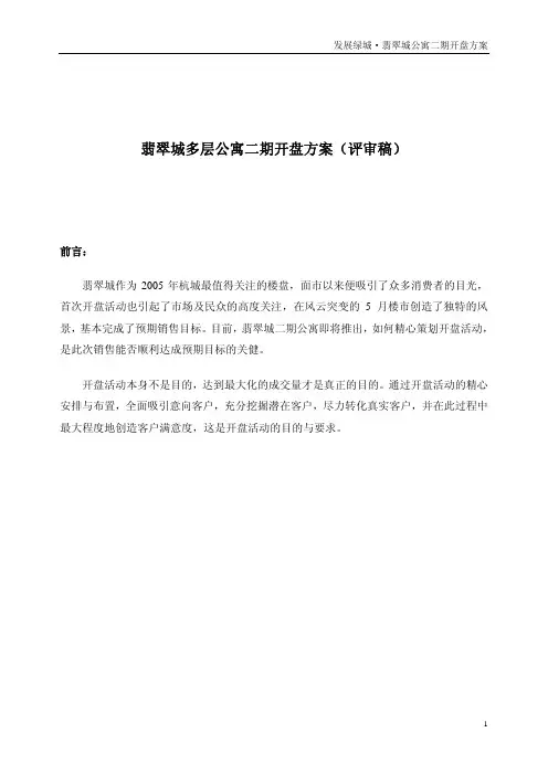 绿城杭州翡翠城多层公寓二期开盘方案(评审稿)
