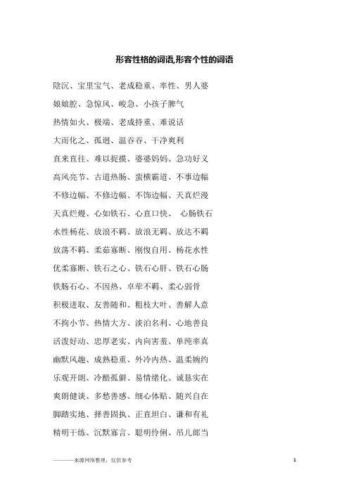 形容性格的词语,形容个性的词语