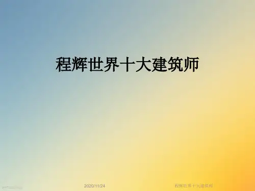 程辉世界十大建筑师