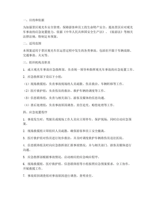 观光车事故应急预案