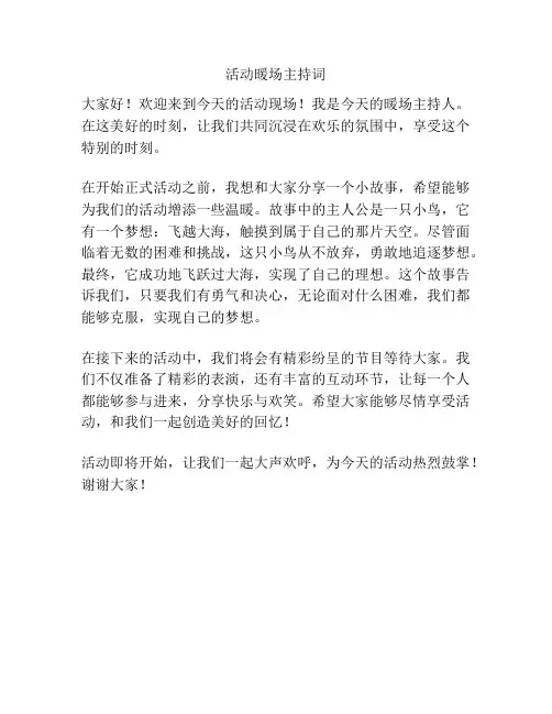 活动暖场主持词
