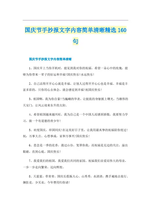 国庆节手抄报文字内容简单清晰精选160句