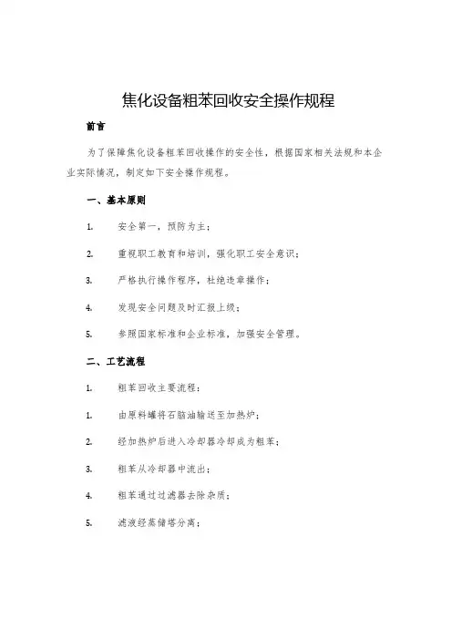 焦化设备粗苯回收安全操作规程