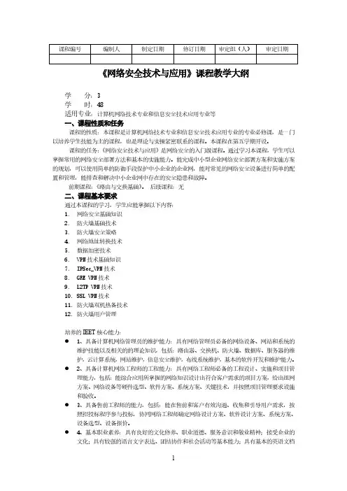 网络安全技术与应用-教学大纲.pdf