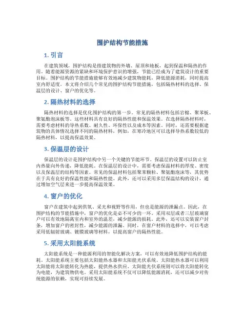 围护结构节能措施