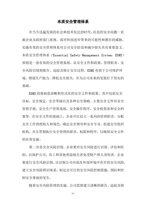 本质安全管理体系