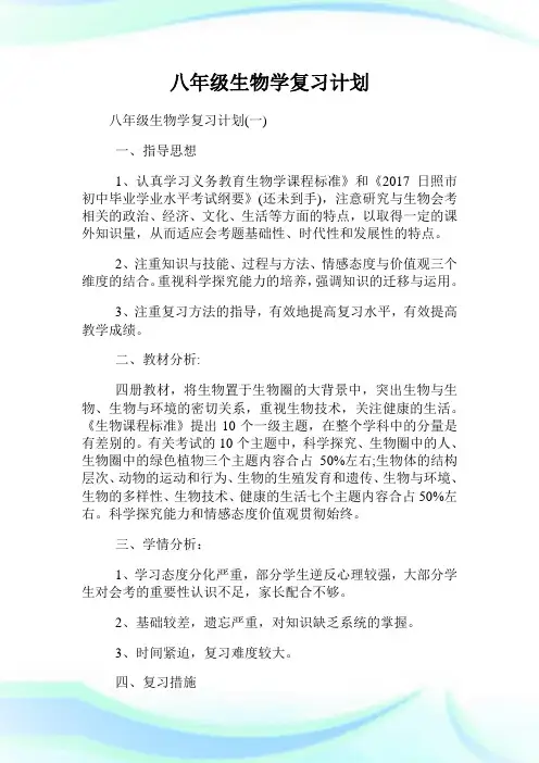 八年级生物学复习策划.doc
