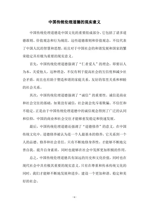 中国传统伦理道德的现实意义