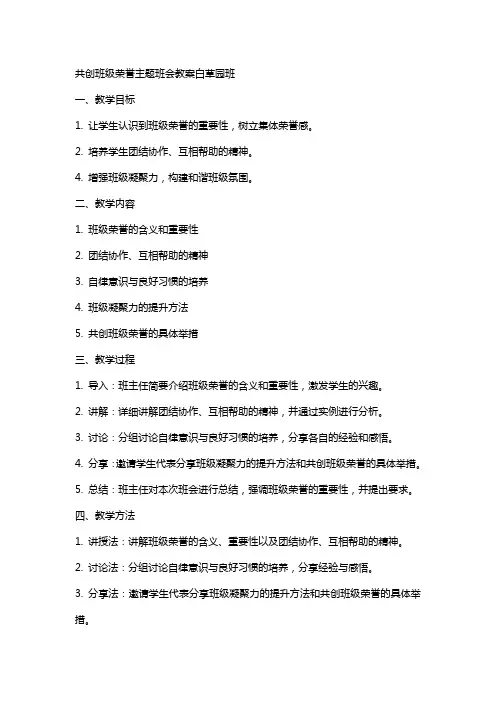 共创班级荣誉主题班会教案白草园班