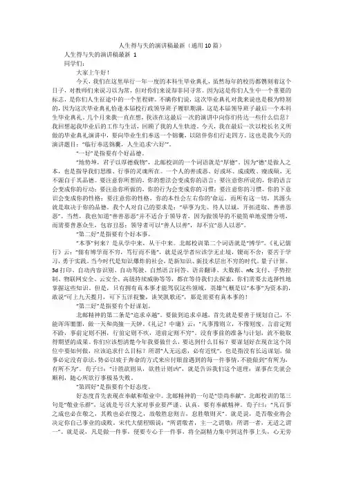 人生得与失的演讲稿最新(通用10篇)