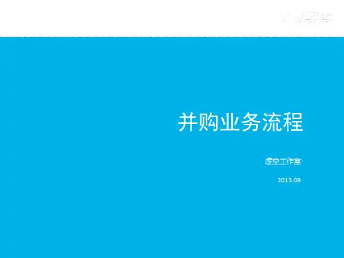 公司并购业务流程-v1.0PPT课件
