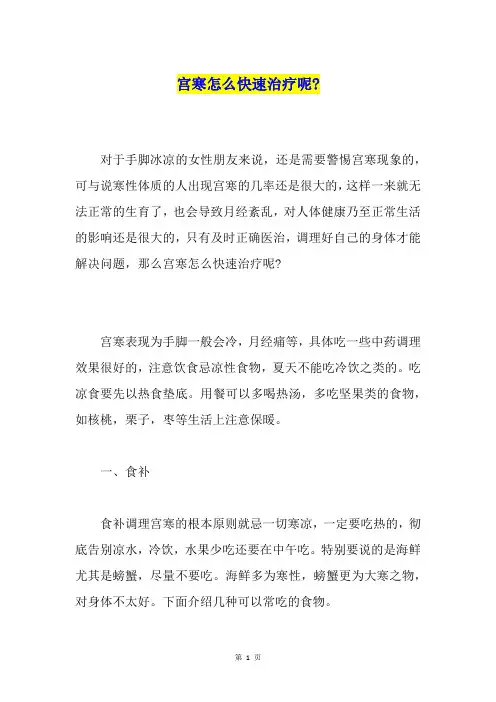 宫寒怎么快速治疗呢-