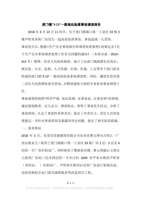 虎门镇“3·13”一般高处坠落事故调查报告