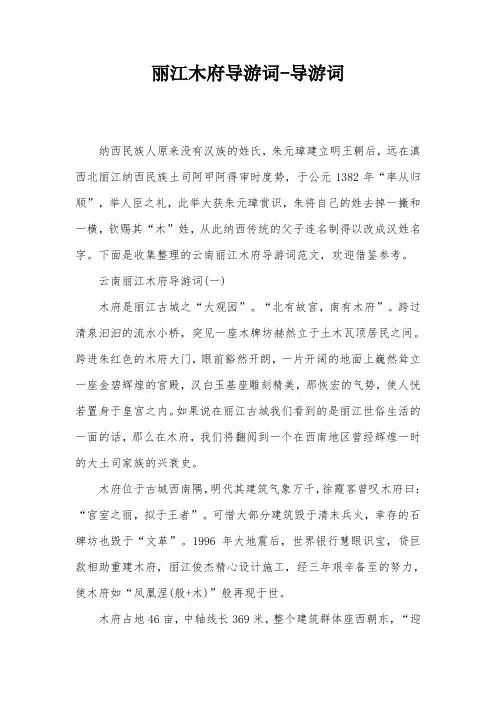 丽江木府导游词-导游词