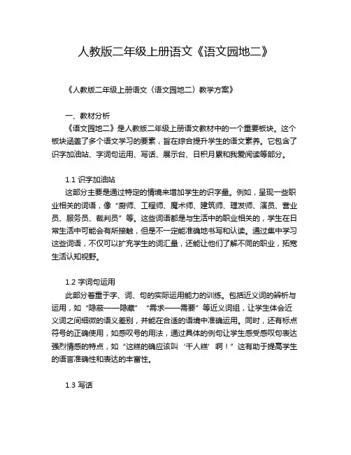 人教版二年级上册语文《语文园地二》