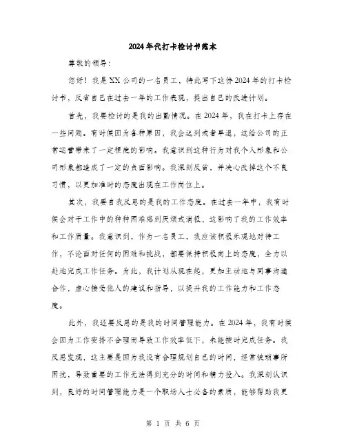 2024年代打卡检讨书范本(三篇)