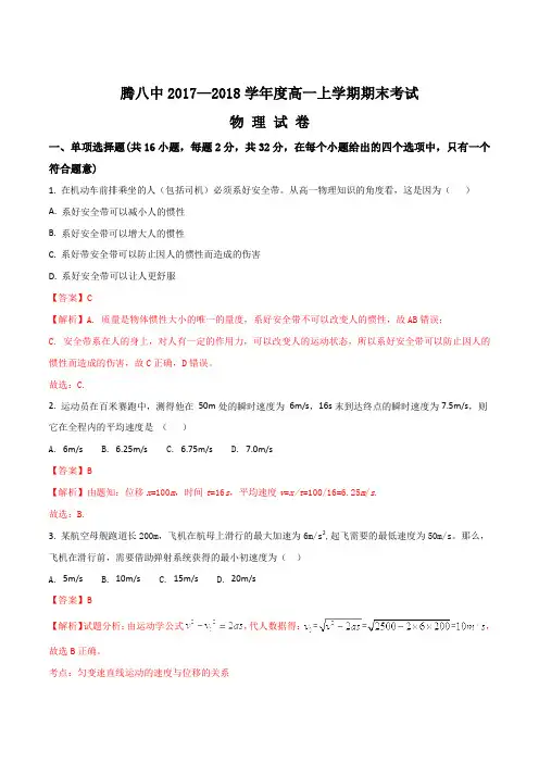 云南省腾冲市第八中学2017-2018学年高一上学期期末考试物理试题(解析版)