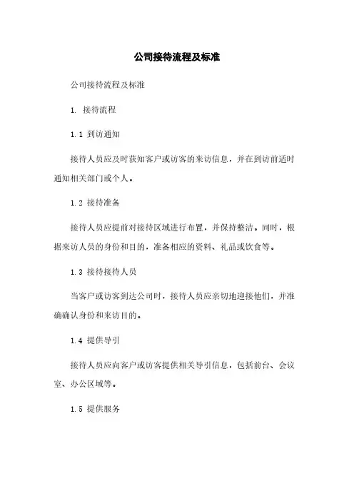 公司接待流程及标准