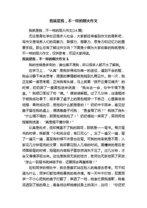 我就是我，不一样的烟火作文（14篇）