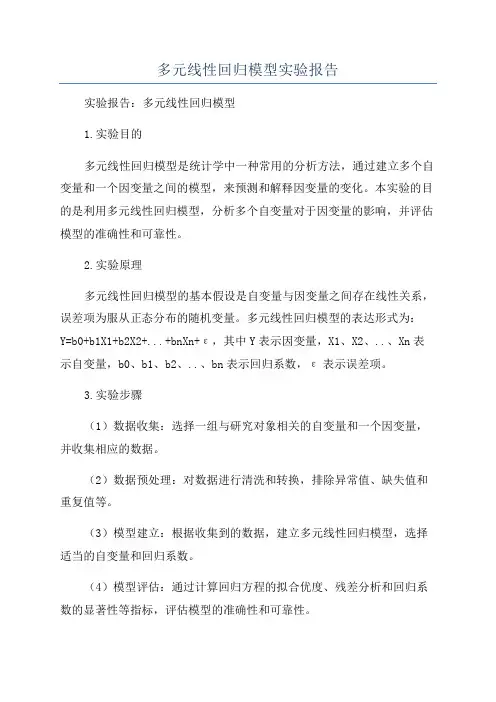 多元线性回归模型实验报告
