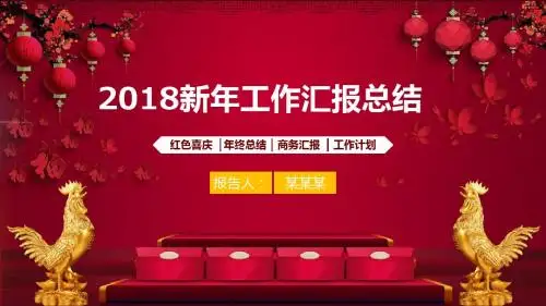 中国风2018春节新年计划ppt模板