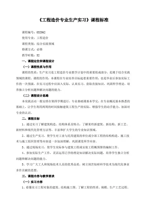 《工程造价专业生产实习》课程标准