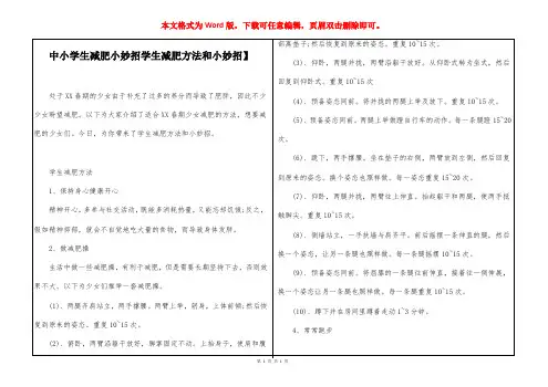 中小学生减肥小妙招【学生减肥方法和小妙招】